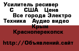 Усилитель-ресивер GrandHaqh С-288 США › Цена ­ 45 000 - Все города Электро-Техника » Аудио-видео   . Крым,Красноперекопск